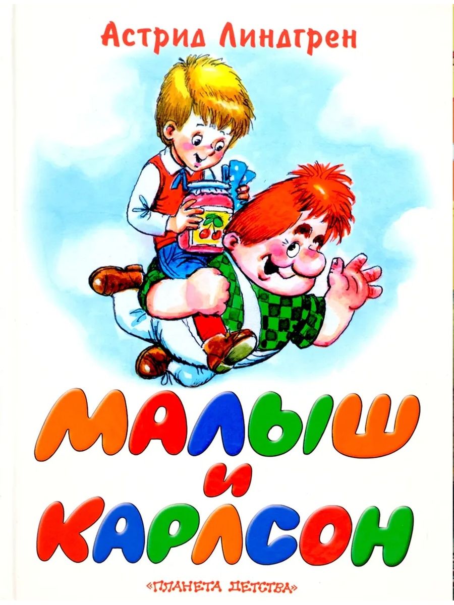 Сказки линдгрен малыш и карлсон. Линдгрен малыш и Карлсон. Книга Линдгрен Карлсон.