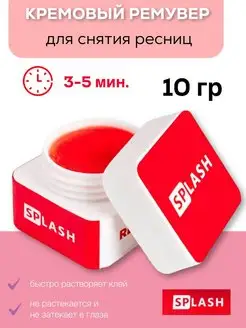 Кремовый ремувер для наращенных ресниц, 10 гр "SPLASH" 168237452 купить за 328 ₽ в интернет-магазине Wildberries