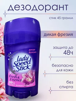 Дезодорант женский твердый стик "Дикая Фрезия" 45 грамм. LADY SPEED STICK 168237459 купить за 338 ₽ в интернет-магазине Wildberries