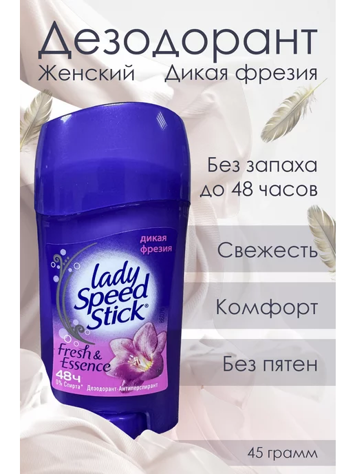 LADY SPEED STICK Дезодорант-антиперспирант твердый стик "Дикая Фрезия" 45 гр