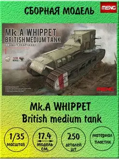 Mk.A WHIPPET British medium tank 1 35 TS-021 MENG 168237567 купить за 2 884 ₽ в интернет-магазине Wildberries