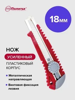 Нож канцелярский 18 мм усиленный,с винтовым фиксатором политех-инструмент 168238377 купить за 116 ₽ в интернет-магазине Wildberries