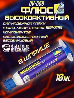 Флюс для пайки Mechanic UV-559 высокоактивный Amperator 168239287 купить за 291 ₽ в интернет-магазине Wildberries