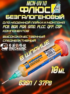 Флюс безгалогеновый для пайки Mechanic MCN-UV10 Amperator 168239740 купить за 364 ₽ в интернет-магазине Wildberries