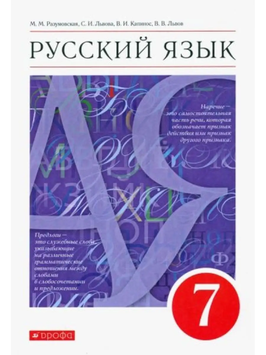 Русский язык. 7 класс. Учебник. ФГОС Просвещение 168240660 купить в  интернет-магазине Wildberries