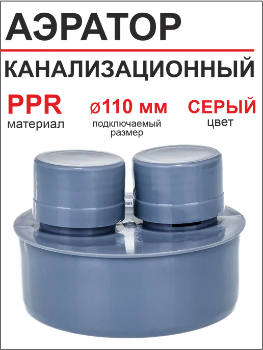 РосТурПласт Вентиляционный клапан для канализации (Аэратор) ф100 мм, серый