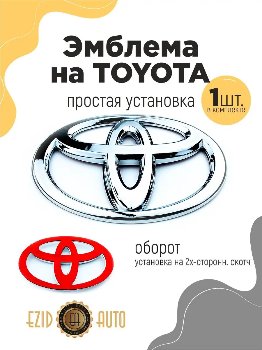 Эмблема значок на автомобиль Toyota 96х63 мм EZID-AUTO 168242700 купить за  478 ₽ в интернет-магазине Wildberries