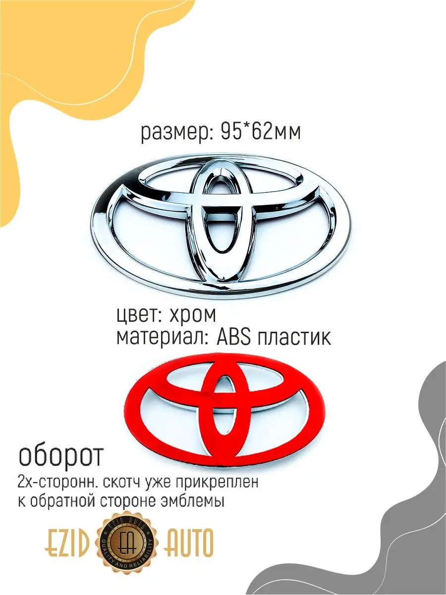 Эмблема значок на автомобиль Toyota 96х63 мм EZID-AUTO 168242700 купить за  478 ₽ в интернет-магазине Wildberries