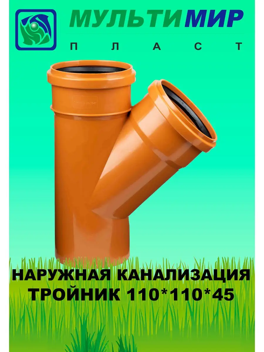 Тройник для наружной канализации 110*110*45 SN2