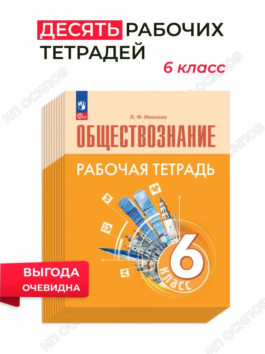 Обществознание 6 класс Набор 10 раб. тетрадей ФП 2022 Просвещение 168243647  купить за 2 779 ₽ в интернет-магазине Wildberries