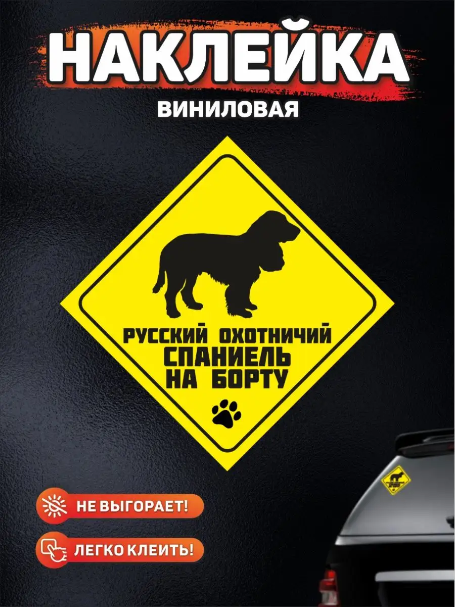 Наклейка на авто, Русский охотничий спаниель на борту DANGER DOG осторожно  злая собака 168243817 купить за 229 ₽ в интернет-магазине Wildberries