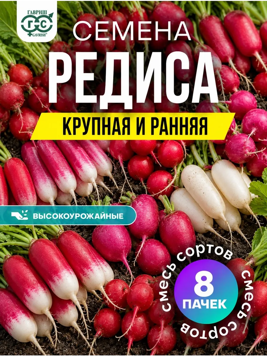Семена редиса ранний крупный сладкий