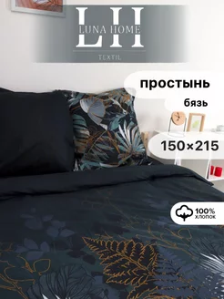 Простынь 1.5 спальная 150х215 см Бязь Luna Home Textil 168244366 купить за 421 ₽ в интернет-магазине Wildberries