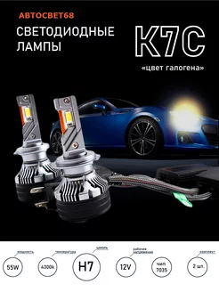 Светодиодные лампы H7 K7C 4300k led чип 7035 H7 K7C 4300k 168244755 купить за 3 035 ₽ в интернет-магазине Wildberries