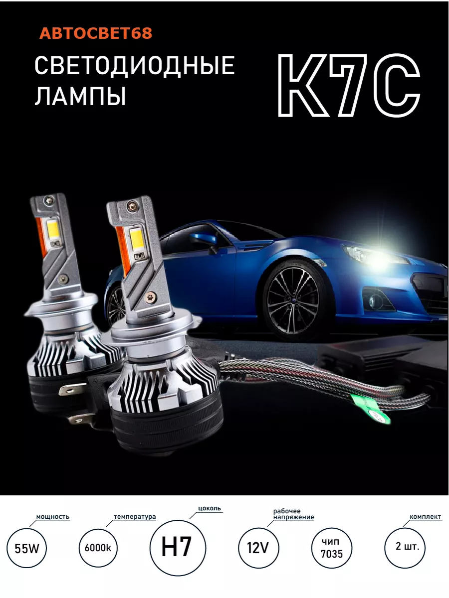 Светодиодные лампы H7 K7C 6000k led чип 7035 H7 K7C 6000k 168244759 купить  за 3 035 ₽ в интернет-магазине Wildberries