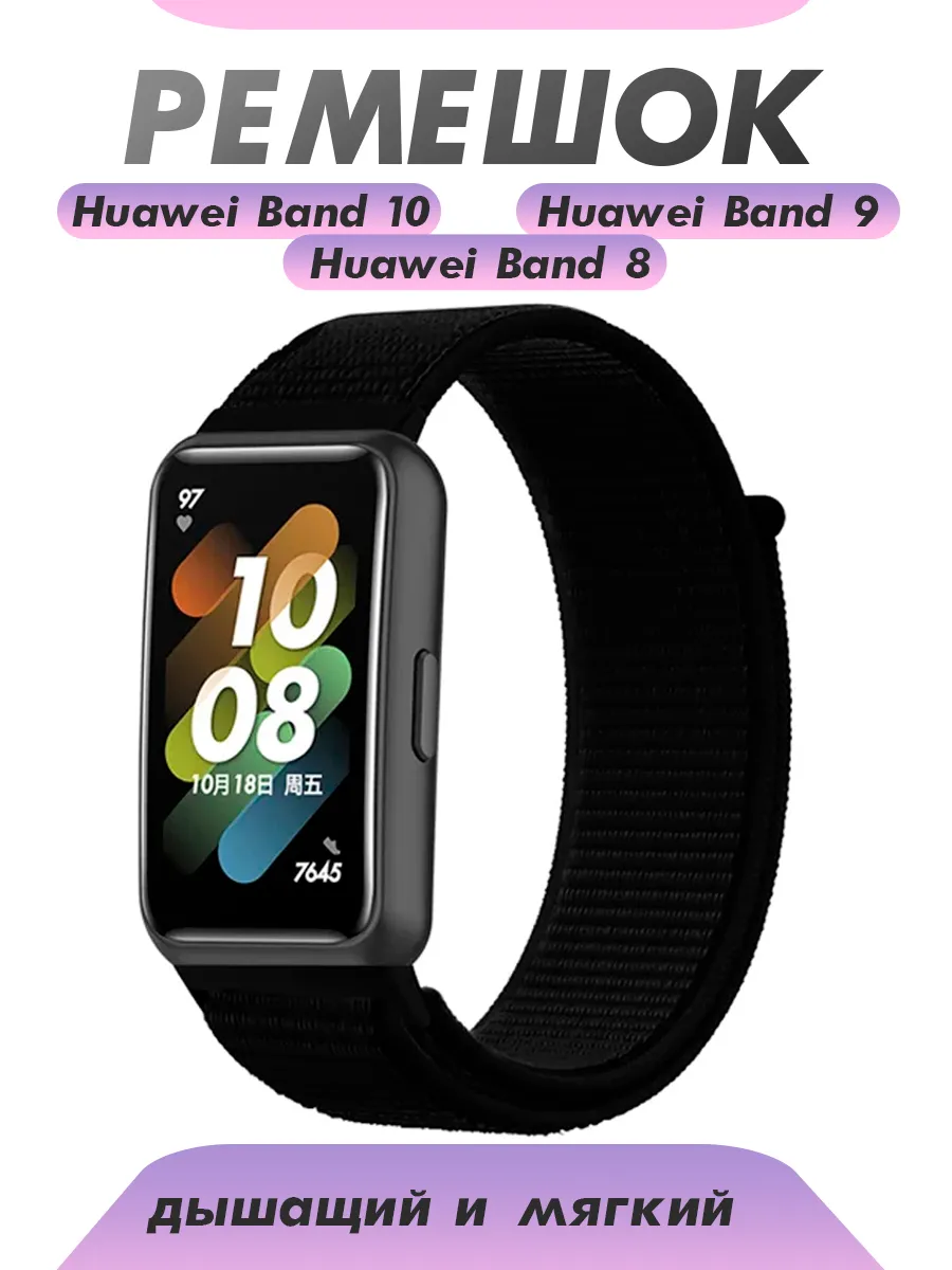 Ремешок для часов Huawei Band 8 9 10