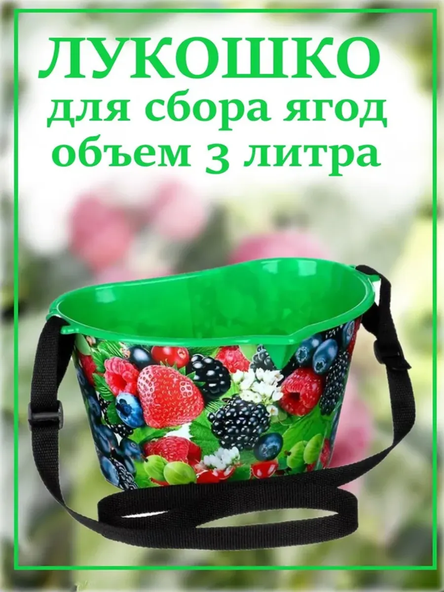 Лукошко для сбора ягод, 3 л