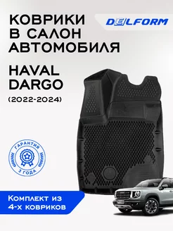 Коврики в машину эва для автомобиля Haval Dargo I Delform 168245082 купить за 9 216 ₽ в интернет-магазине Wildberries