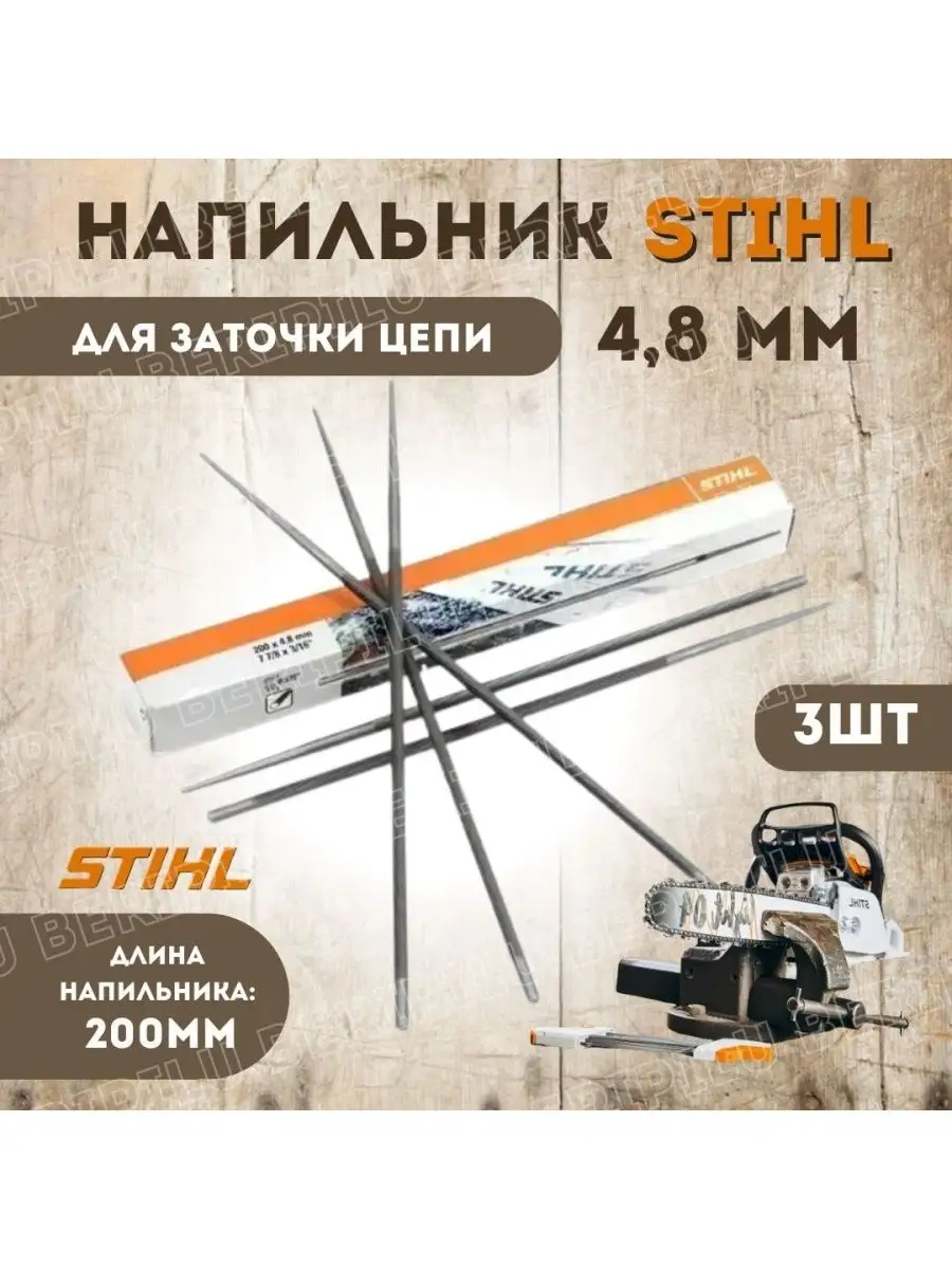 Напильник для заточки 4,8мм 3шт STIHL 168245236 купить за 255 ₽ в интернет-магазине Wildberries