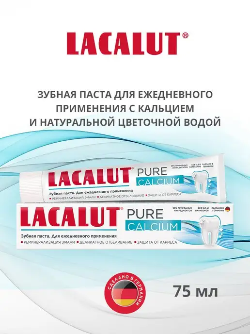 LACALUT Зубная паста pure calcium