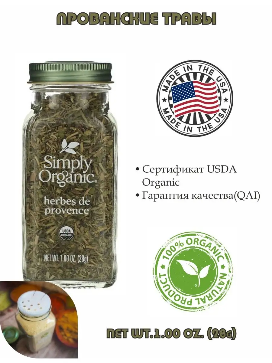 Simply Organic Herbes de Provence 1 oz.