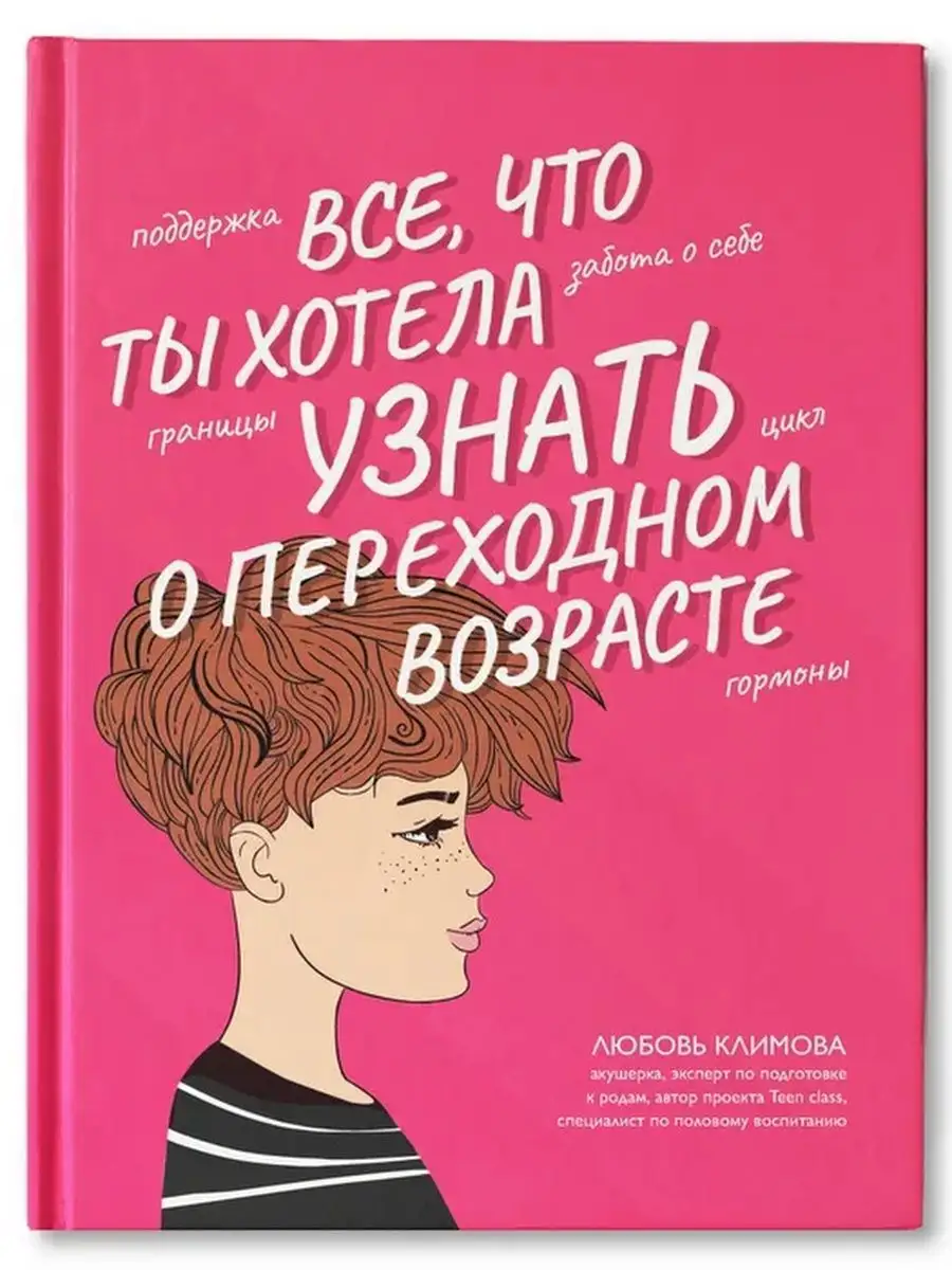 Все, что ты хотела узнать о переходном возрасте Издательство Феникс  168245718 купить за 711 ₽ в интернет-магазине Wildberries