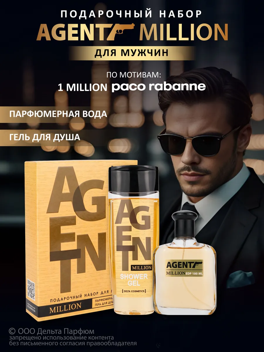 Косметический набор Agent Million 2 в 1 Delta PARFUM 168246124 купить за  407 ₽ в интернет-магазине Wildberries