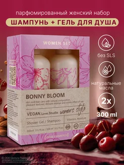 Набор женский шампунь и гель для душа Bonny Bloom 2в1 Vegan.Love.Studio 168246132 купить за 420 ₽ в интернет-магазине Wildberries