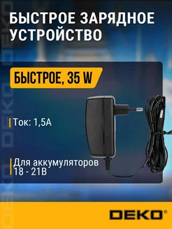Быстрое зарядное устройство DEKO DC20V FAST, 20В, Li-ion DEKO 168246493 купить за 447 ₽ в интернет-магазине Wildberries