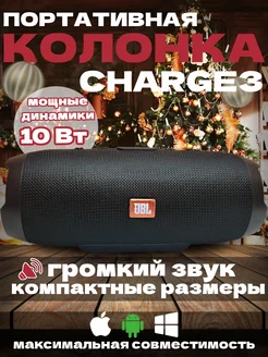 Колонка CHARGE3 10W Bluetooth FM-радио черный IT OK! 168246507 купить за 1 393 ₽ в интернет-магазине Wildberries