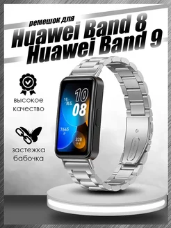 Ремешок металлический для часов Huawei Band 8, Band 9 Colorful. 168246593 купить за 610 ₽ в интернет-магазине Wildberries