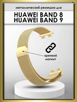 Ремешок металлический для часов Huawei Band 8 9 Colorful. 168246600 купить за 351 ₽ в интернет-магазине Wildberries