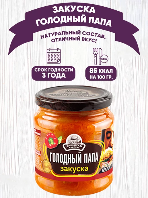 Семилукская Трапеза Закуска овощная "Голодный папа", Семилукский, 460 г, 460 г, в упаковке 1,9 кг, фото 2