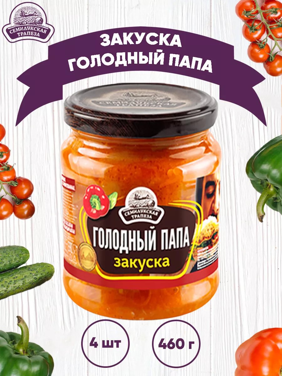 Закуска овощная "Голодный папа", Семилукский, 460 г