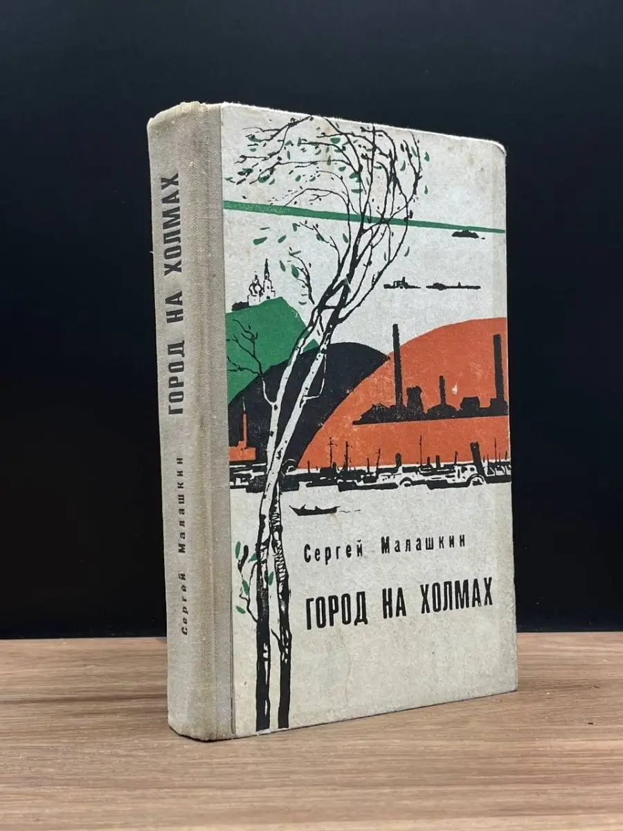 Город на холмах Советский писатель. Москва 168247139 купить в  интернет-магазине Wildberries