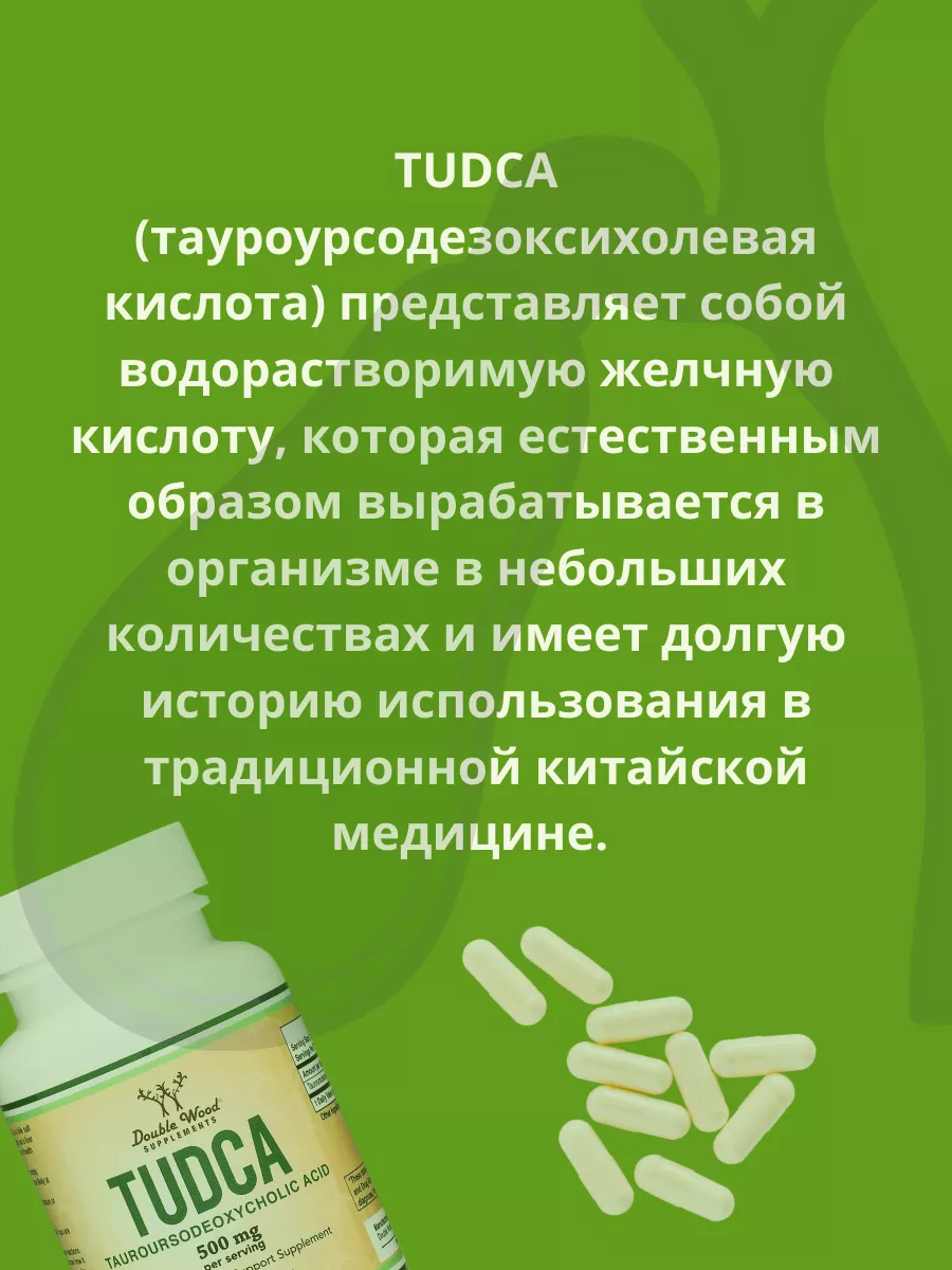 TUDCA тудка для печени и желчного пузыря Double Wood Supplements 168247262  купить в интернет-магазине Wildberries