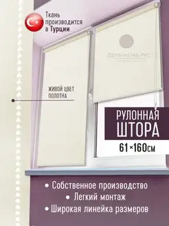 Рулонная штора бежевая 61 х 160 см ДЕНЬ-НОЧЬ.РУС 168247626 купить за 456 ₽ в интернет-магазине Wildberries