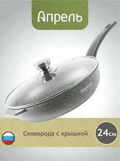 Сковорода с крышкой 24 см Апрель. 168248019 купить за 1 667 ₽ в интернет-магазине Wildberries