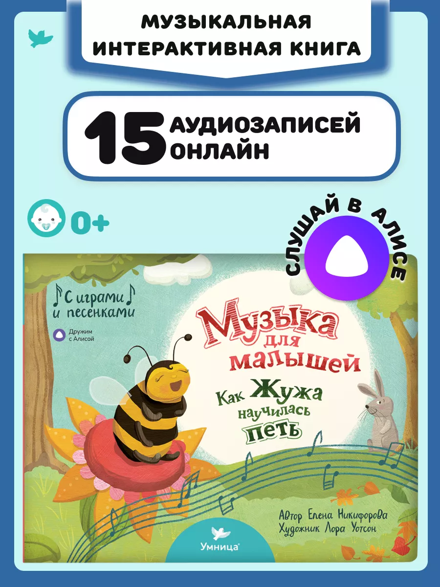 Как Жужа научилась петь 6+ мес. Первая книга малыша Умница 168248139 купить  за 415 ₽ в интернет-магазине Wildberries