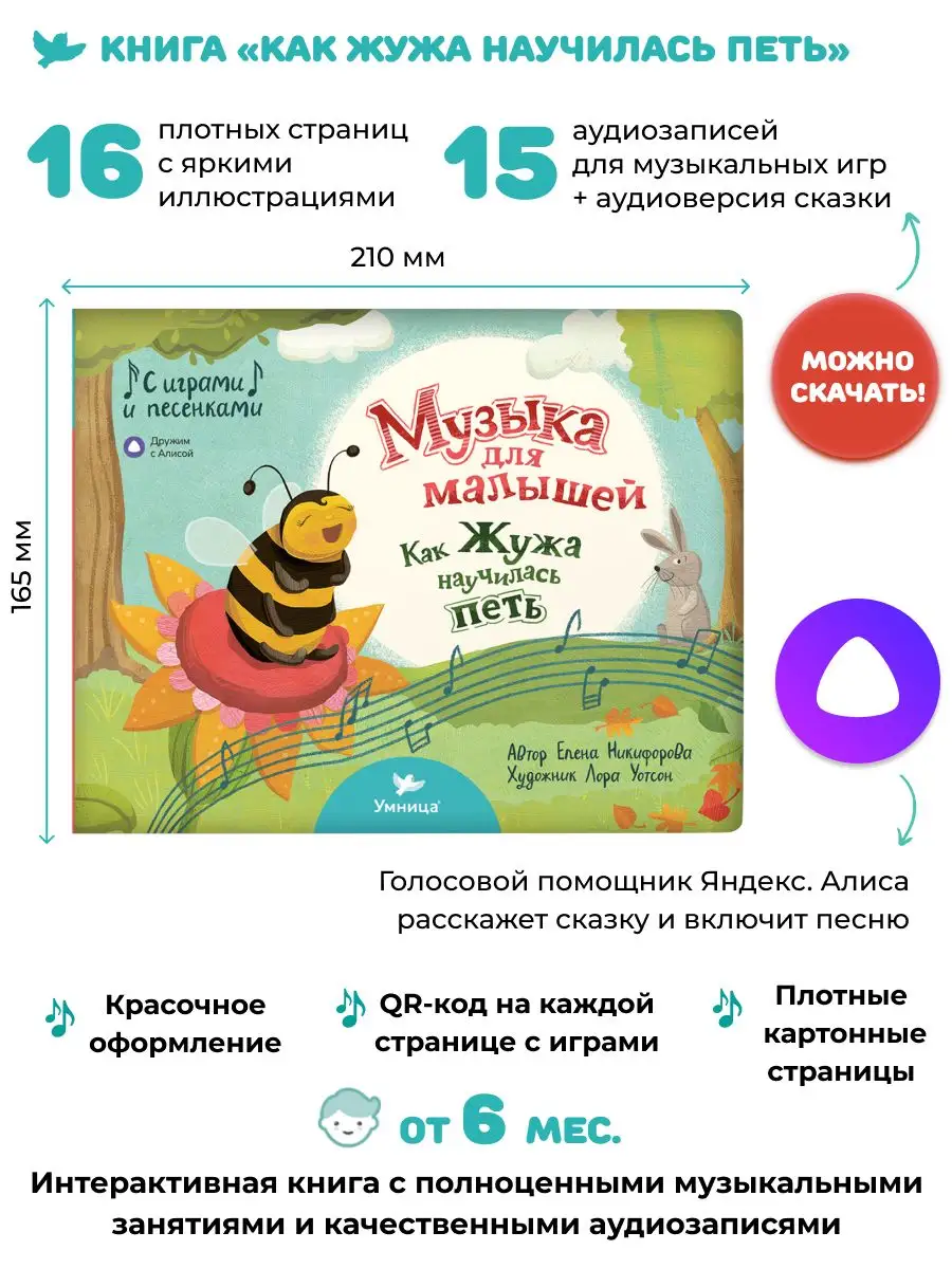 Как Жужа научилась петь 6+ мес. Первая книга малыша Умница 168248139 купить  за 415 ₽ в интернет-магазине Wildberries