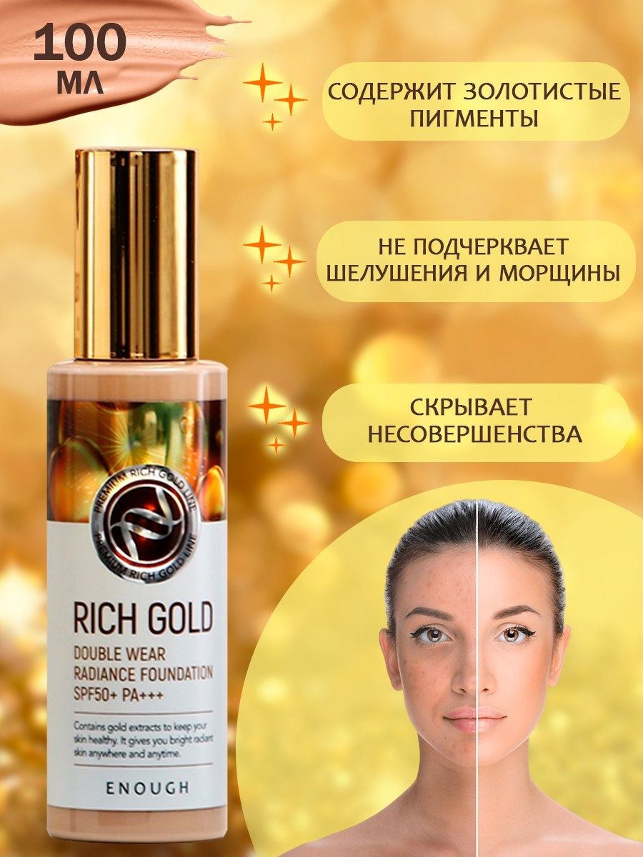 Enough Rich Gold Double Wear Radiance Foundation. Тональный крем для лица с золотом enough Rich Gold, тон 13. Enough, Rich Gold, тональная основа для двойного сияния кожи, spf50 + pa +++, # 21.