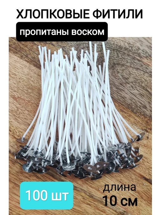 candle one Фитиль для свечей хлопковый вощеный с держателем 100 шт, 100 шт