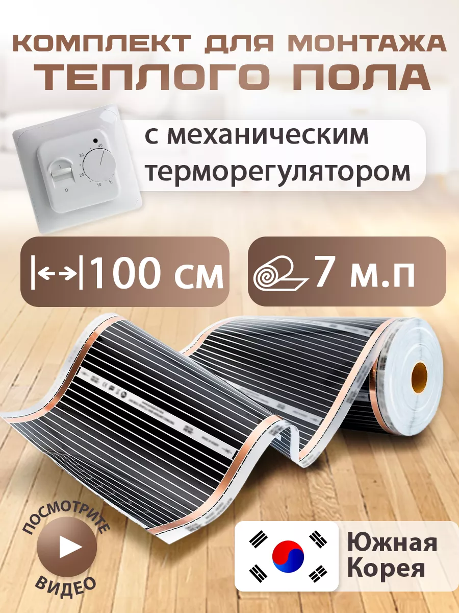 Теплый пол инфракрасный с терморегулятором 100см,длина 7м.п