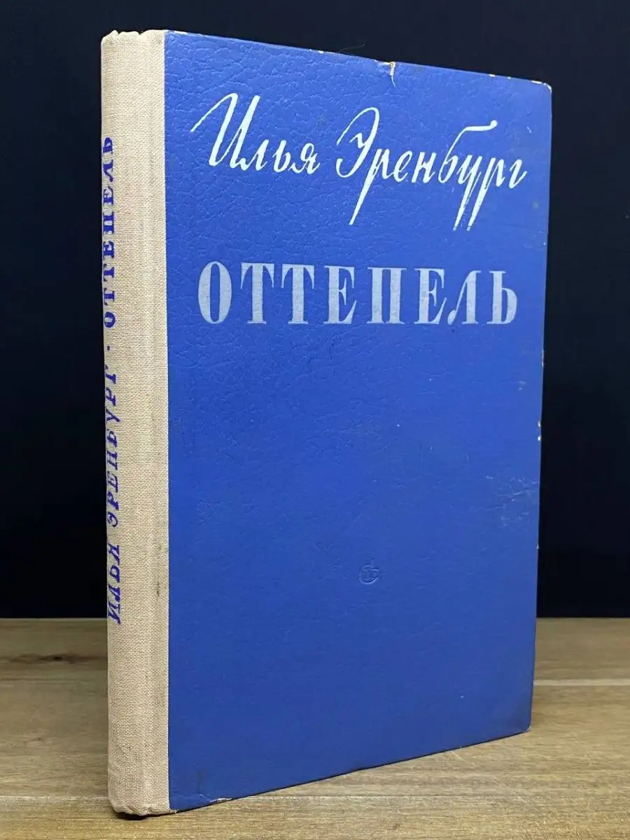 Оттепель