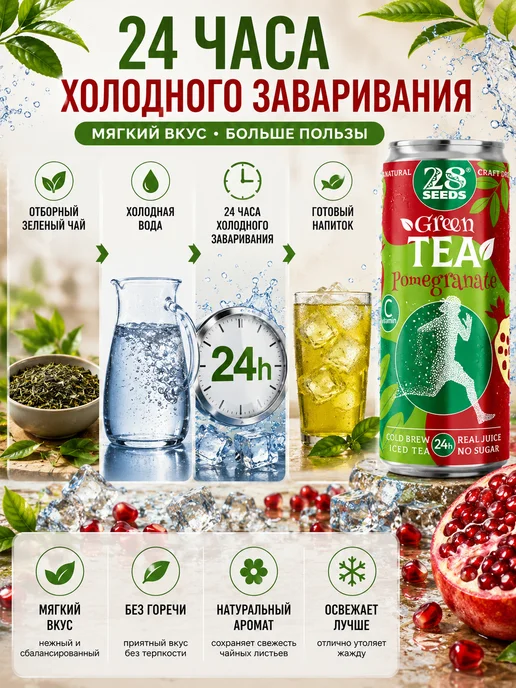 28SEEDS Зеленый чай холодный Гранат без сахара 6х330 мл, 6x330, фото 2