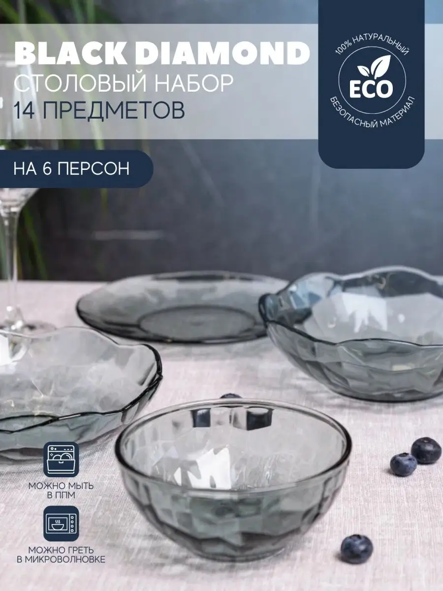 Набор посуды столовой на 6 персон BLACK DIAMOND 14 предметов