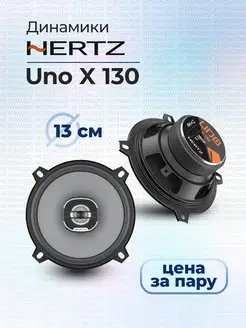 Коаксиальная акустика Hertz UNO X 130 Hertz 168252514 купить за 3 706 ₽ в интернет-магазине Wildberries