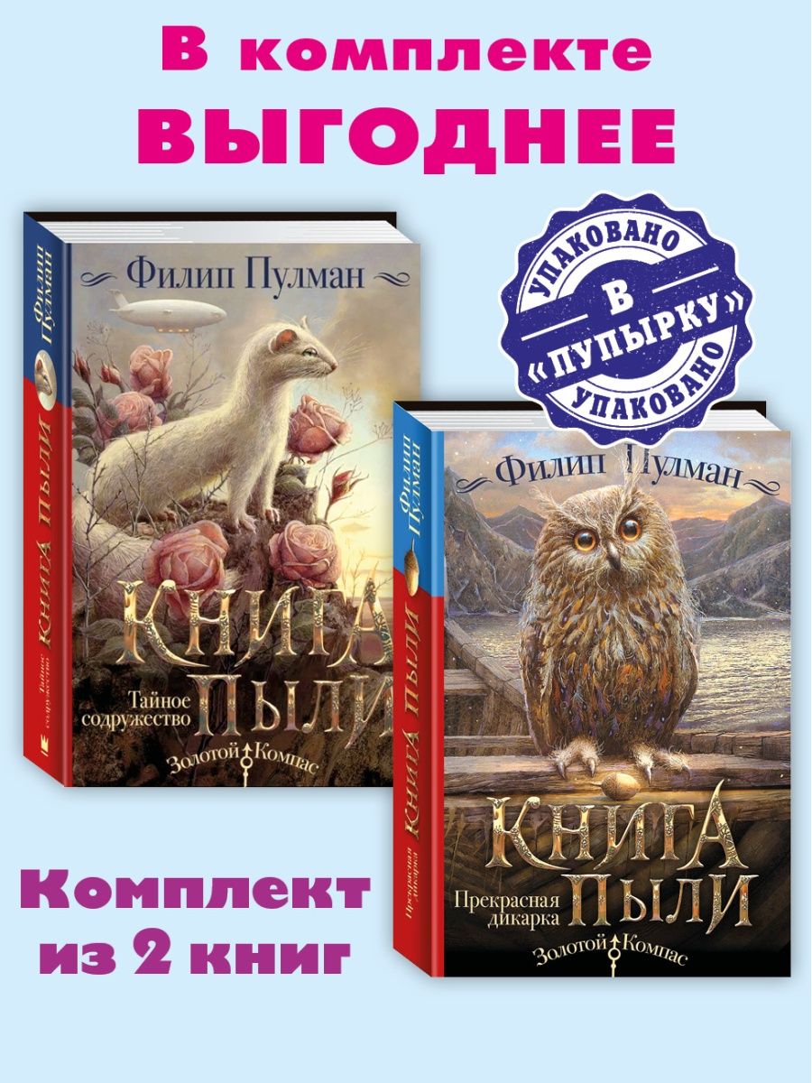 Книги о содружестве. Филип Пулман прекрасная дикарка. Янтарный телескоп Филип Пулман книга. Книга пыли. Прекрасная дикарка. Книга пыли.