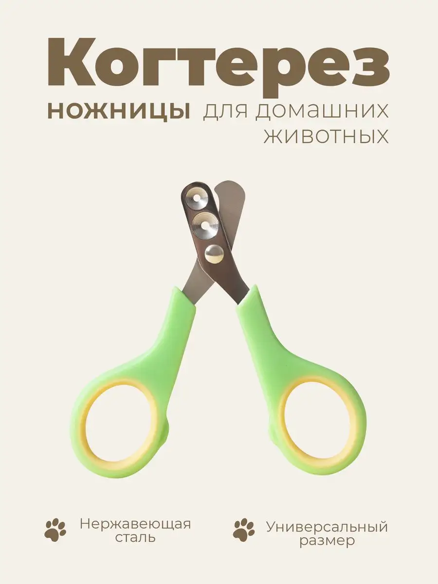 Когтерезка для домашних...