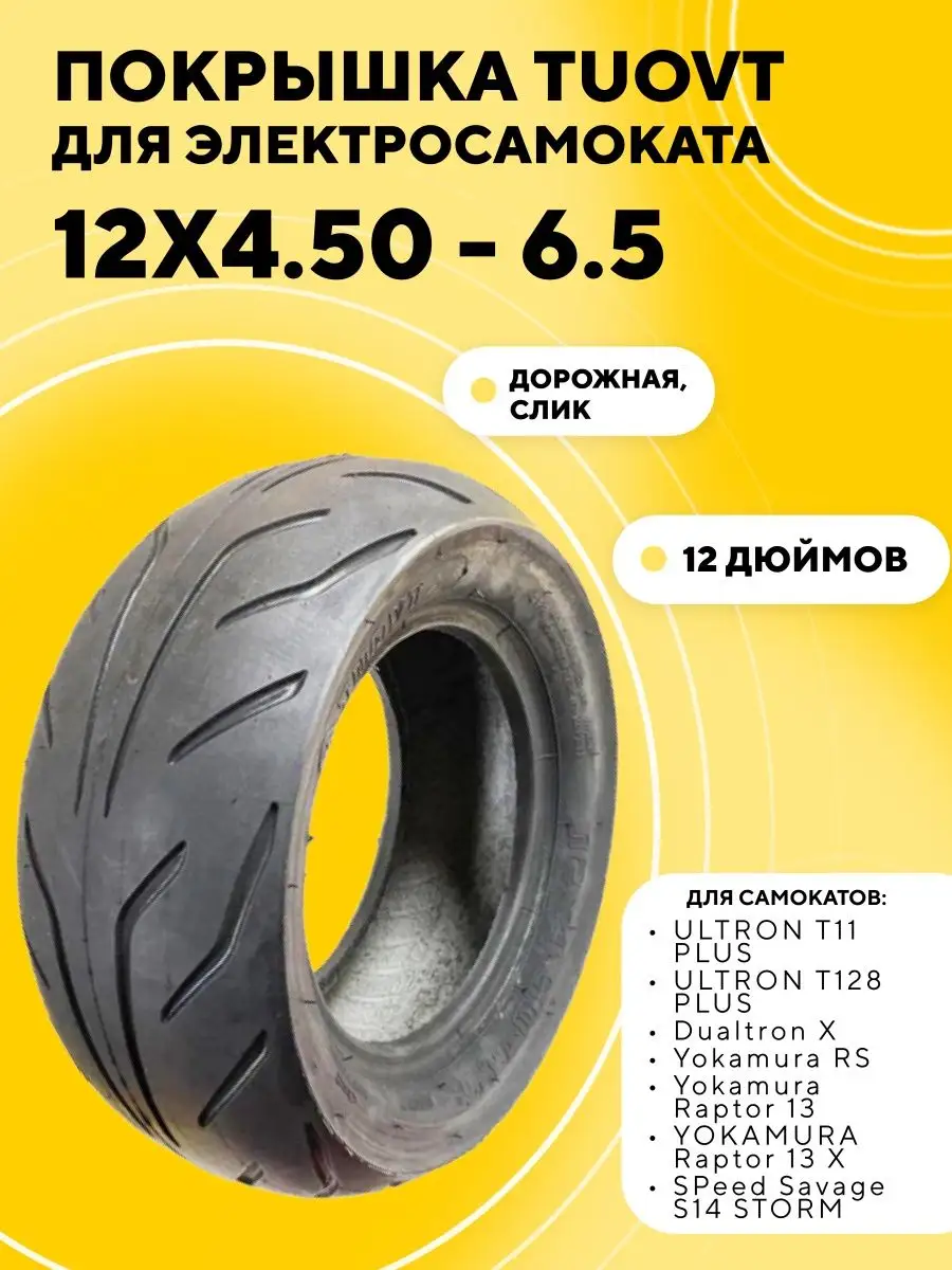 Покрышка 12x4.50 - 6.5 для электросамоката 12 дюймов Ultron TUOVT 168257774  купить в интернет-магазине Wildberries